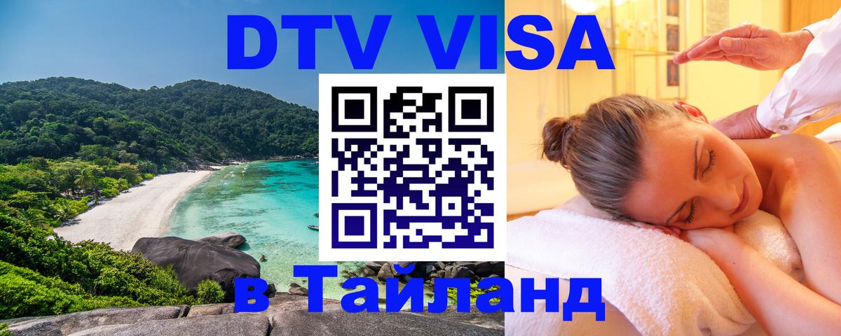 Оформить DTV визу в Тайланд Березники 