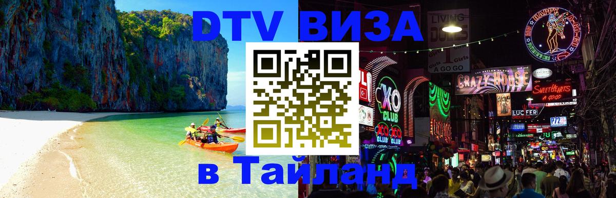 DTV (ДТВ) visa Таиланд Березники 