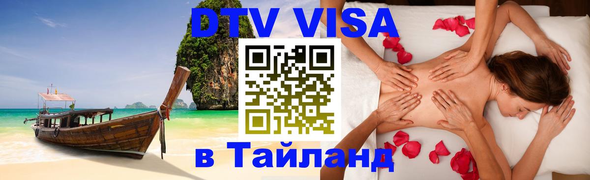 Стоимость и условия DTV визы — оформление в Таиланд под ключ - Березники 